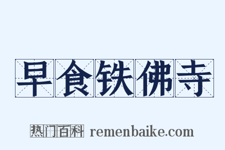 早食铁佛寺是什么意思的图片
